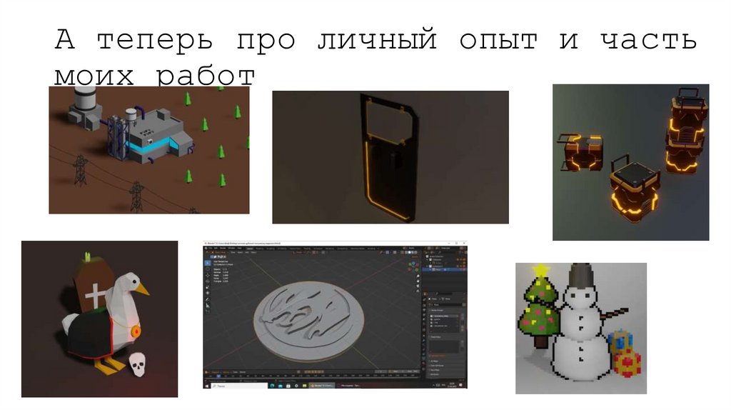 А теперь про личный опыт и часть моих работ