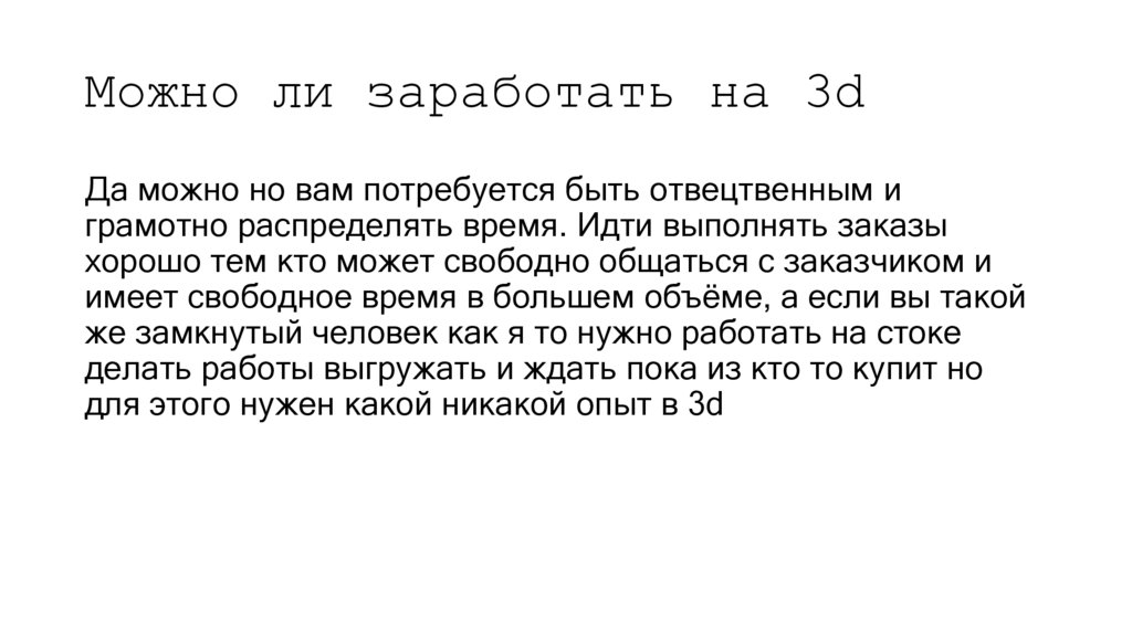 Можно ли заработать на 3d