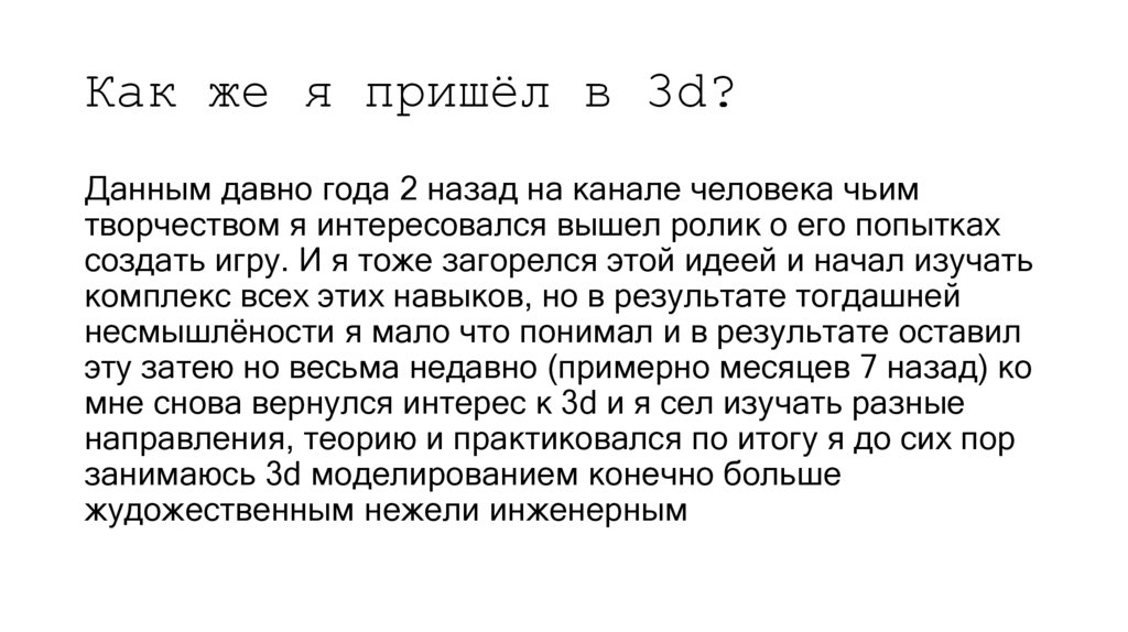 Как же я пришёл в 3d?