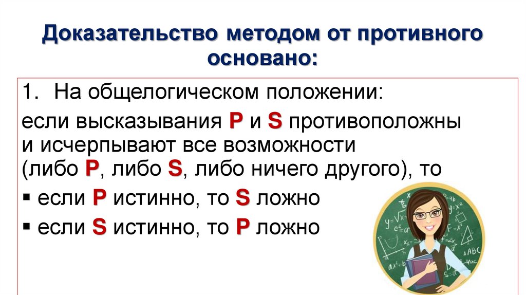 Доказательство методом от противного основано:
