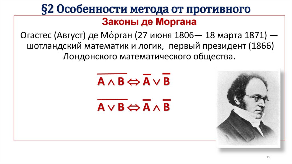 §2 Особенности метода от противного
