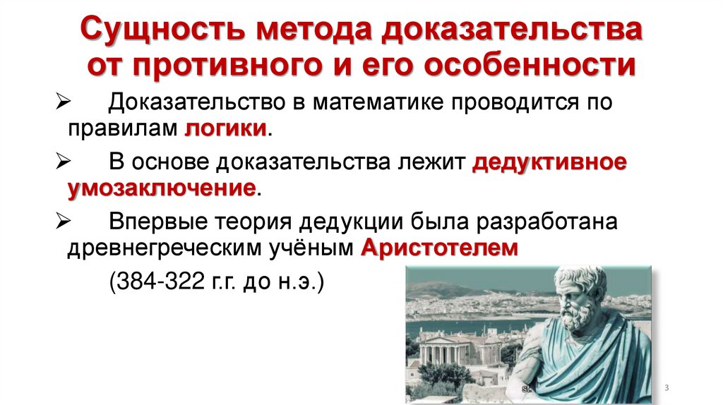 Сущность метода доказательства от противного и его особенности