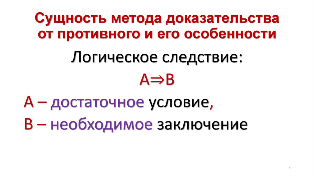 Сущность метода доказательства от противного и его особенности