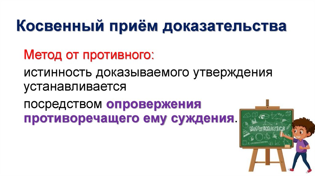 Косвенный приём доказательства