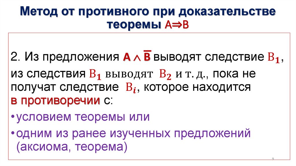 Метод от противного при доказательстве теоремы А⇒В
