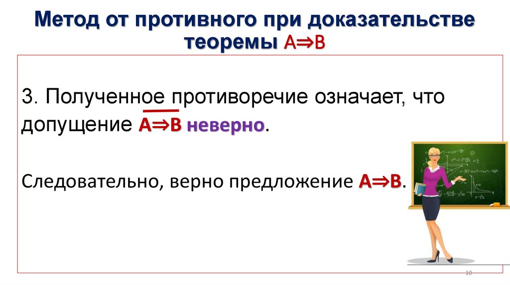 Метод от противного при доказательстве теоремы А⇒В