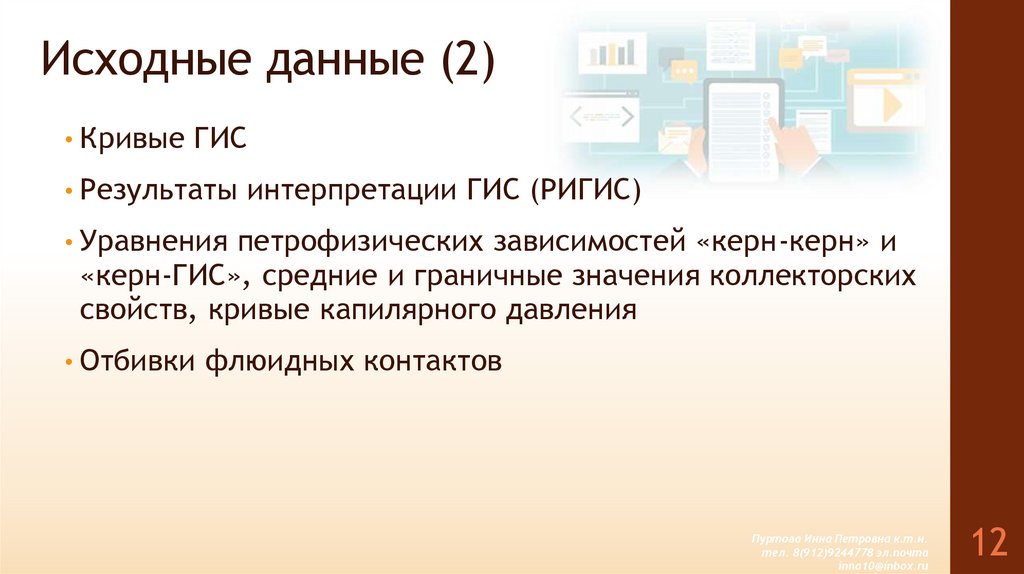 Исходные данные (2)