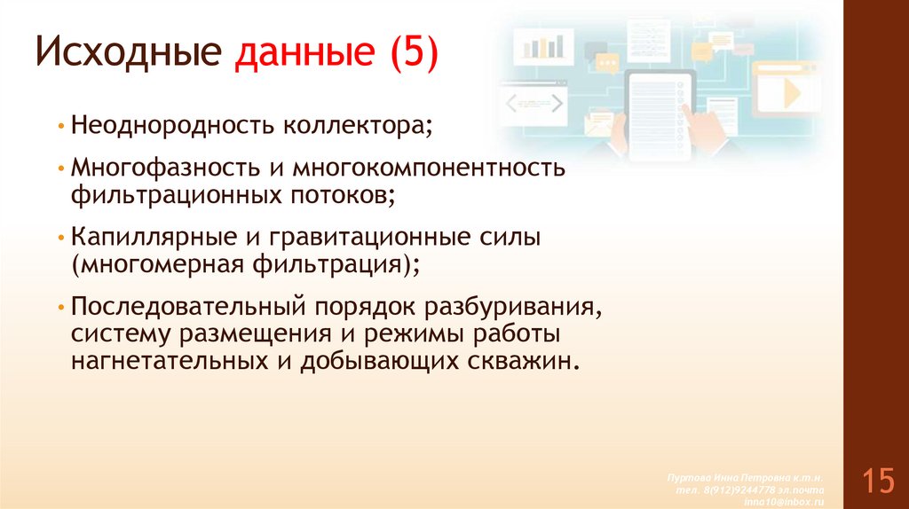 Исходные данные (5)