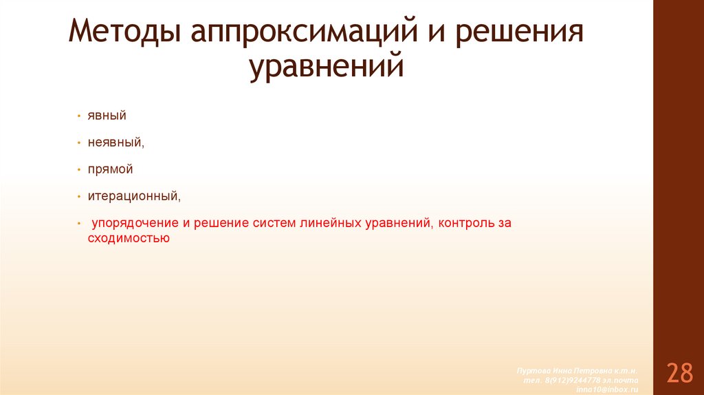 Методы аппроксимаций и решения уравнений