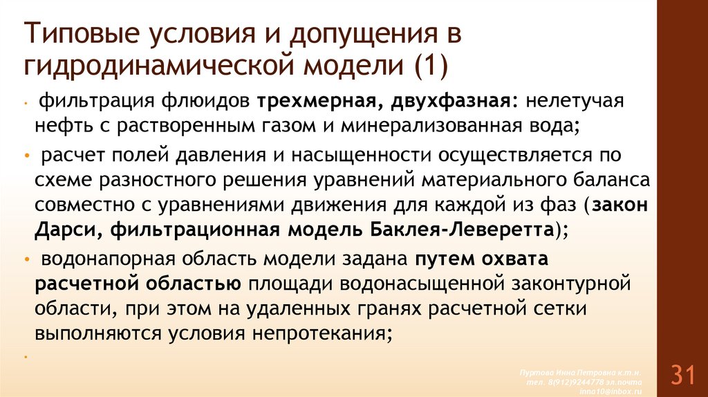 Типовые условия и допущения в гидродинамической модели (1)