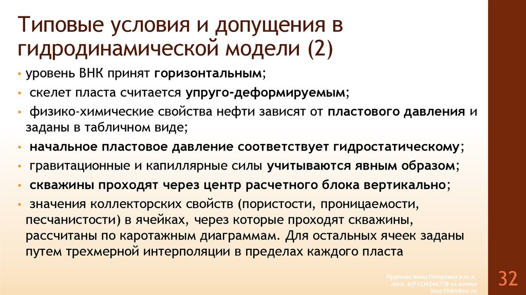 Типовые условия и допущения в гидродинамической модели (2)