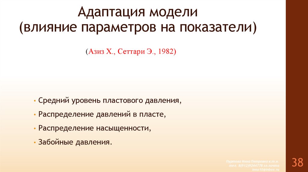 Адаптация модели (влияние параметров на показатели)