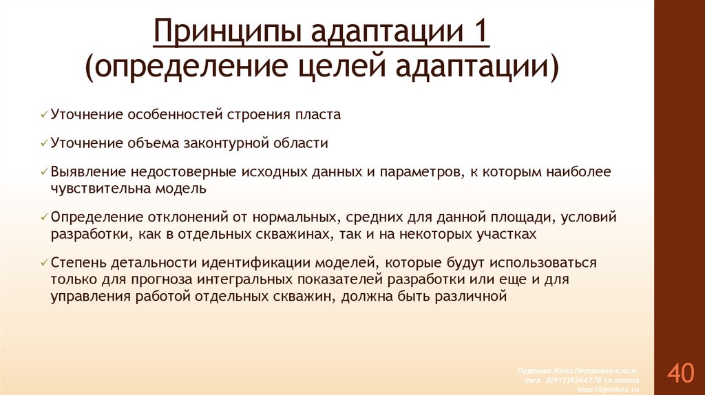 Принципы адаптации 1 (определение целей адаптации)