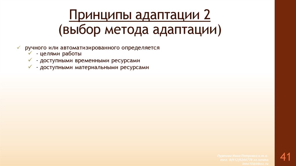 Принципы адаптации 2 (выбор метода адаптации)