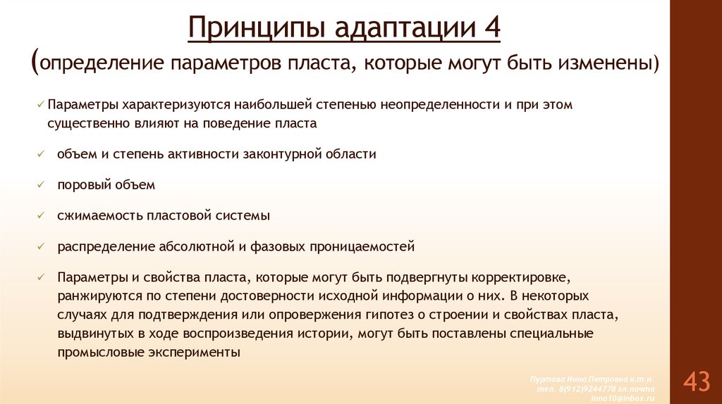 Принципы адаптации 4 (определение параметров пласта, которые могут быть изменены)