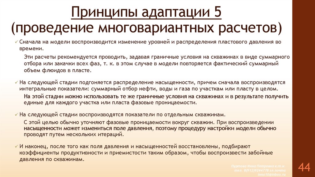 Принципы адаптации 5 (проведение многовариантных расчетов)