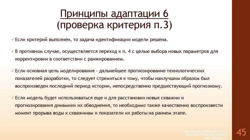 Принципы адаптации 6 (проверка критерия п.3)