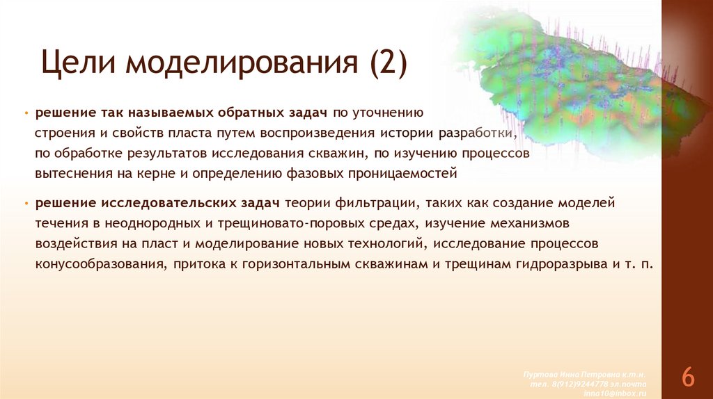 Цели моделирования (2)