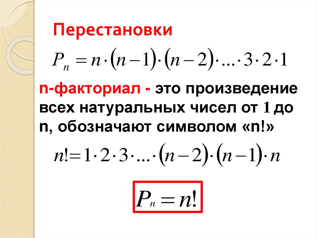 Перестановки