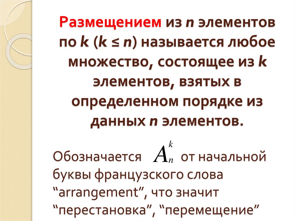 Размещением из n элементов по k (k ≤ n) называется любое множество, состоящее из k элементов, взятых в определенном порядке из