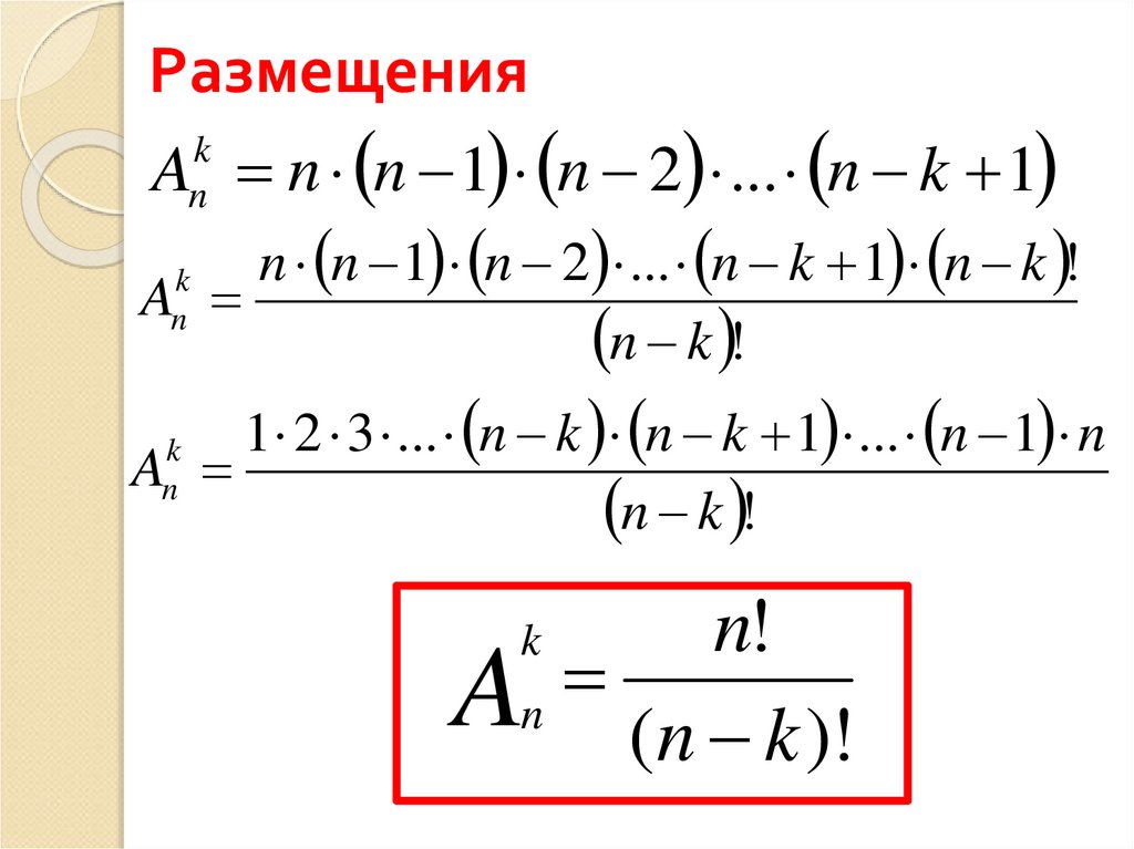 Размещения