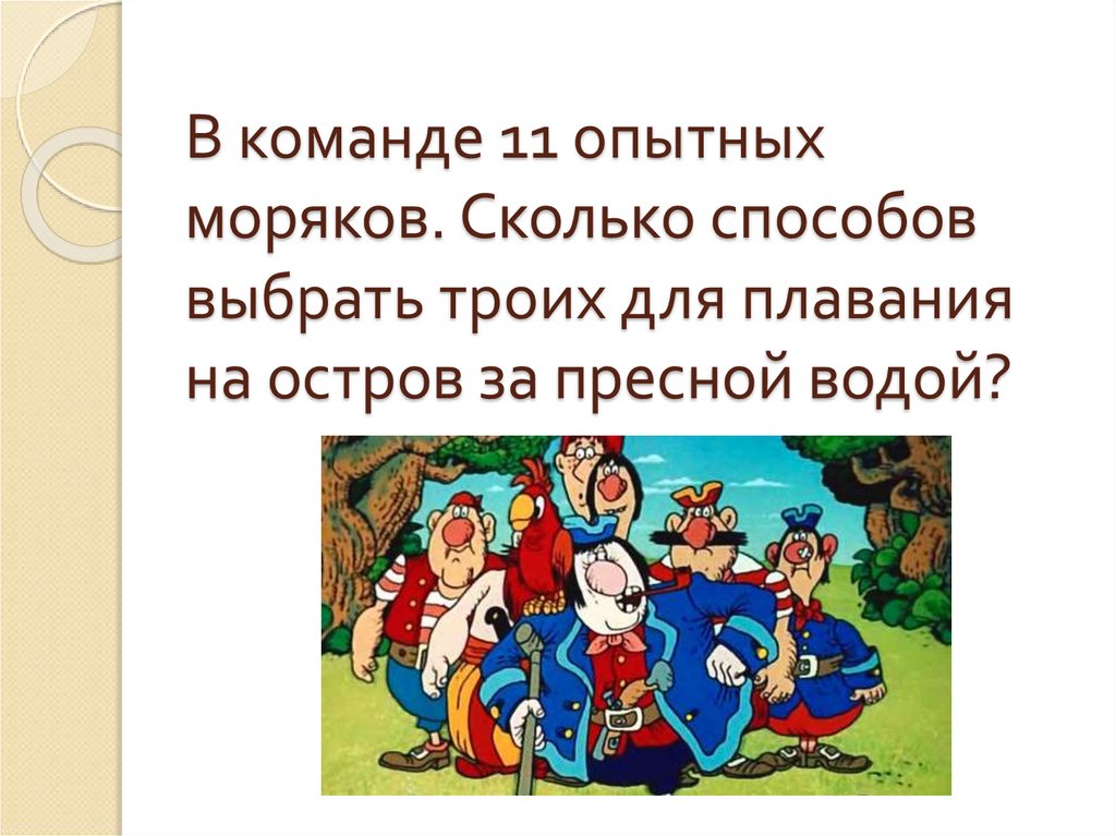 В команде 11 опытных моряков. Сколько способов выбрать троих для плавания на остров за пресной водой?