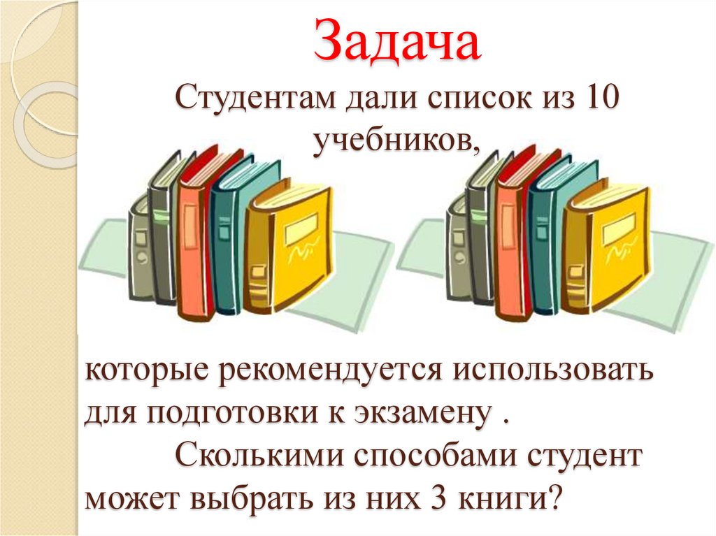 Задача Студентам дали список из 10 учебников,