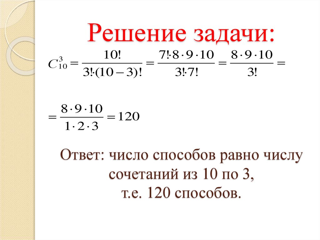 Решение задачи: Ответ: число способов равно числу сочетаний из 10 по 3, т.е. 120 способов.