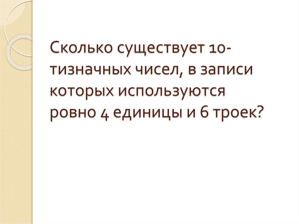 Сколько существует 10-тизначных чисел, в записи которых используются ровно 4 единицы и 6 троек?