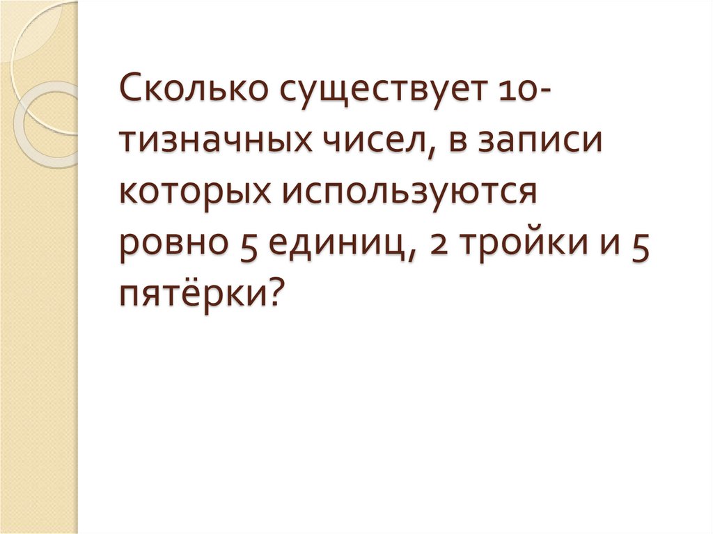 Сколько существует 10-тизначных чисел, в записи которых используются ровно 5 единиц, 2 тройки и 5 пятёрки?