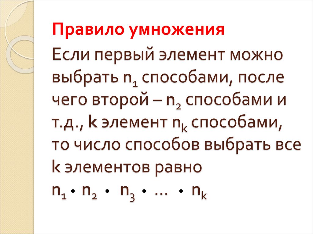 Правило умножения