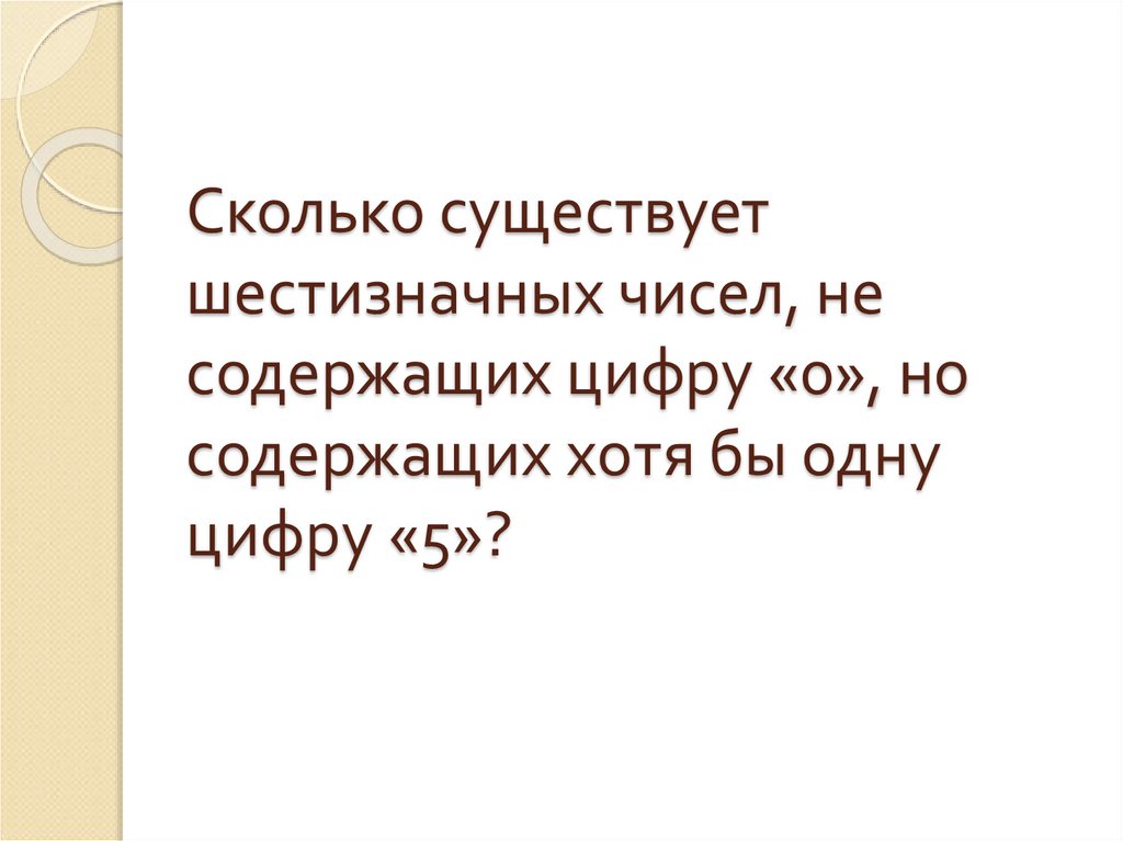 Сколько существует шестизначных чисел, не содержащих цифру «0», но содержащих хотя бы одну цифру «5»?
