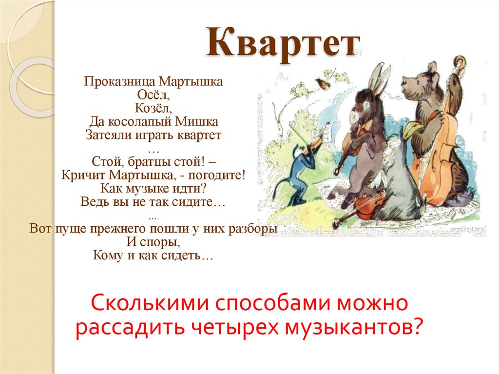 Квартет