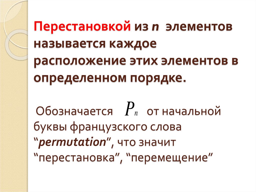 Перестановкой из n  элементов называется каждое расположение этих элементов в определенном порядке. Обозначается от начальной