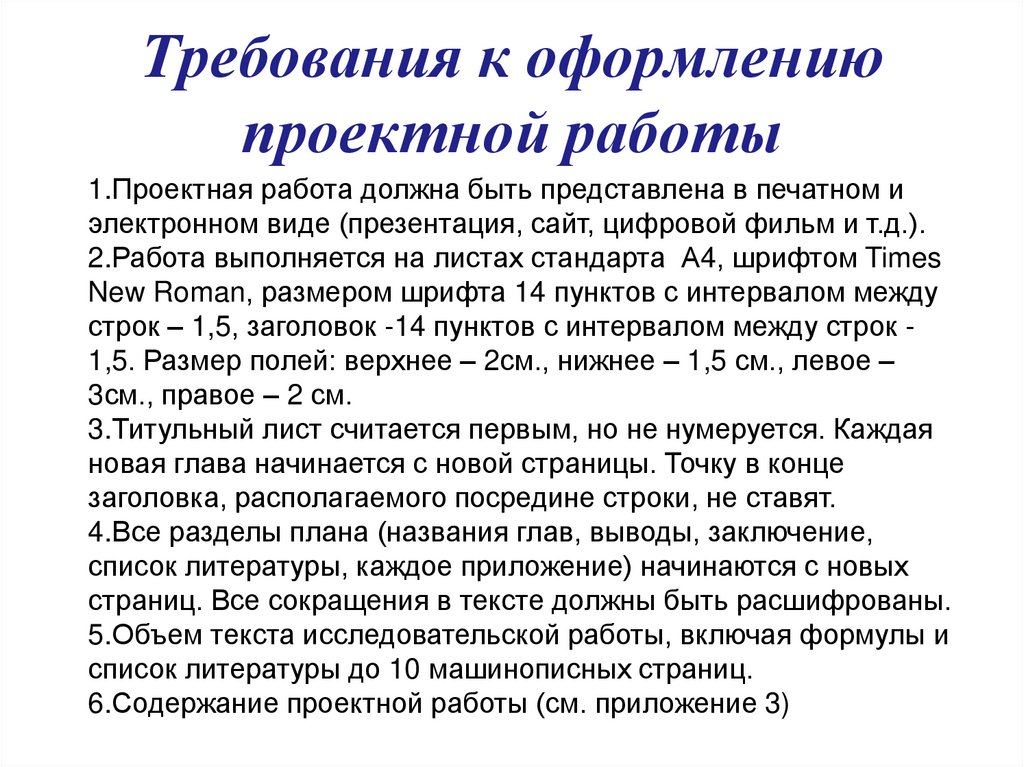 Требования к оформлению проектной работы