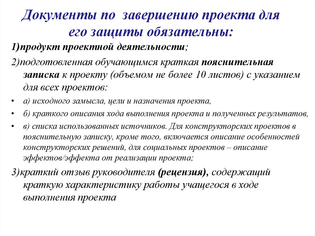Документы по завершению проекта для его защиты обязательны: