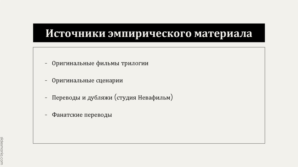 Источники эмпирического материала