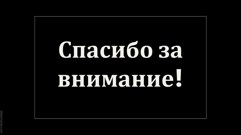 Спасибо за внимание!