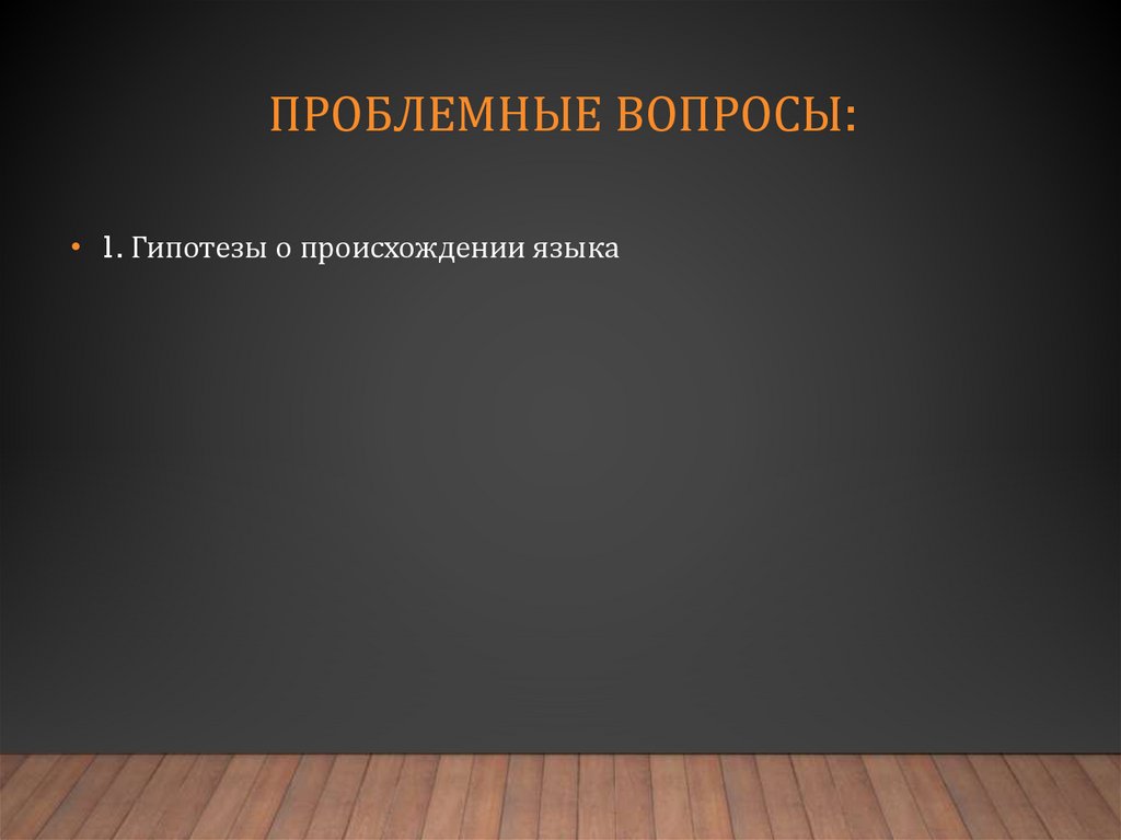 Проблемные вопросы: