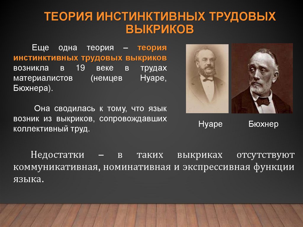 теория инстинктивных трудовых выкриков