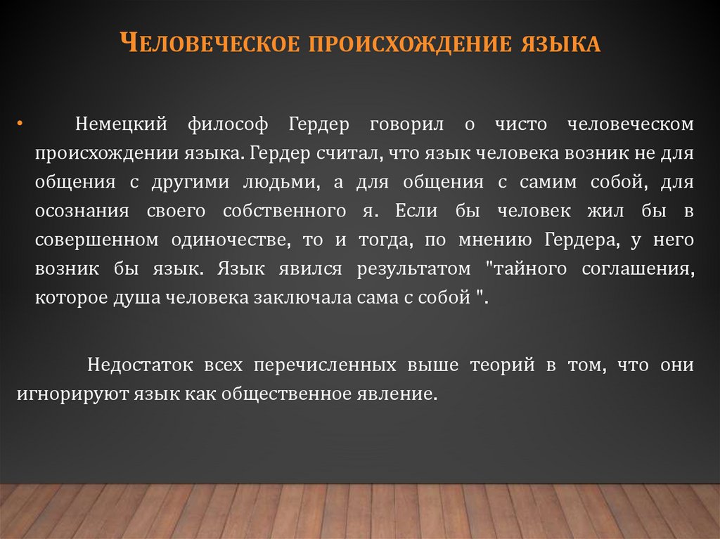 Человеческое происхождение языка