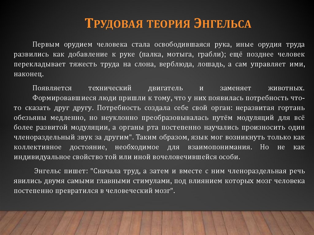 Трудовая теория Энгельса