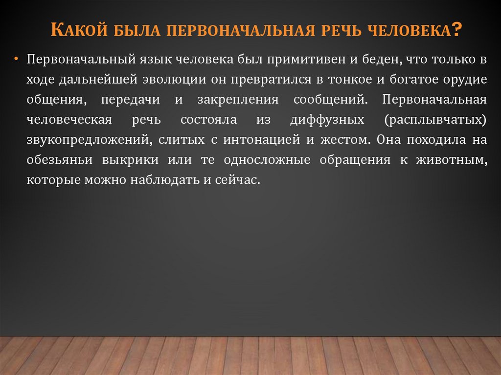 Какой была первоначальная речь человека?