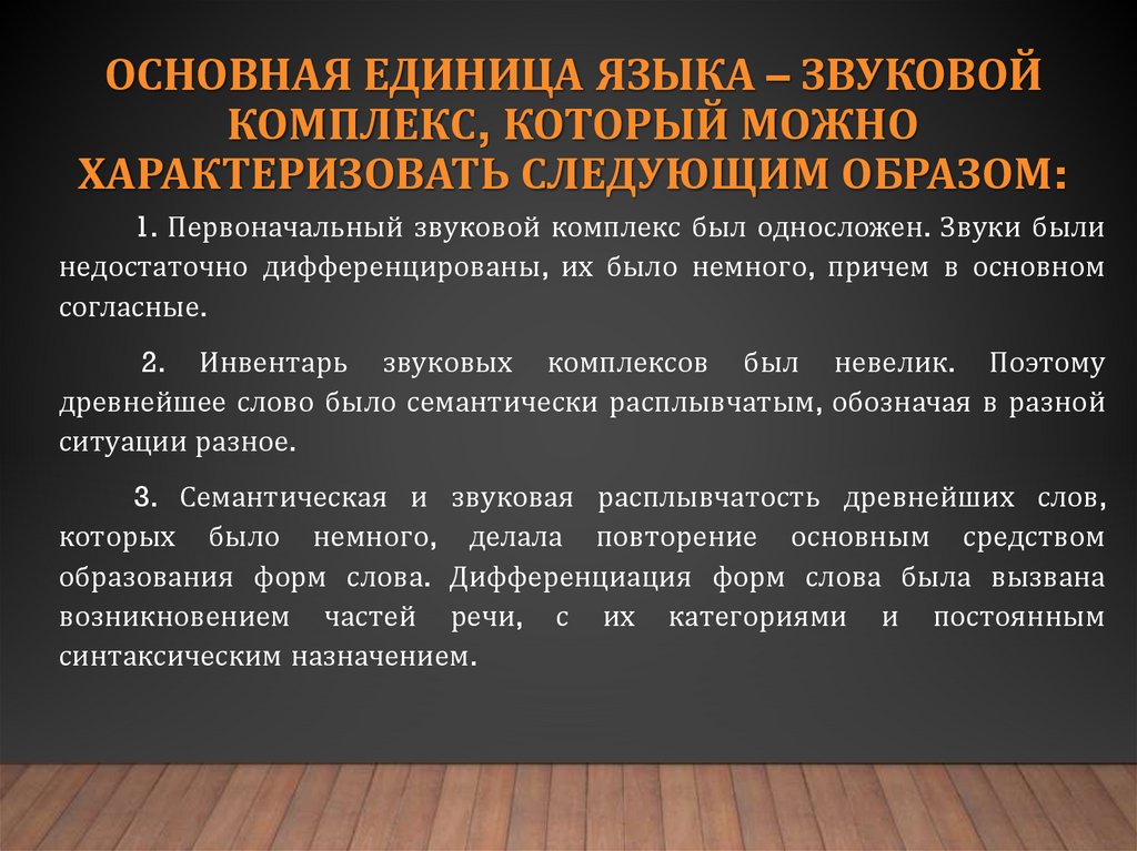 Основная единица языка – звуковой комплекс, который можно характеризовать следующим образом: