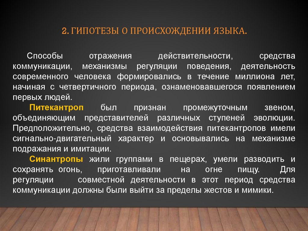 2. Гипотезы о происхождении языка.
