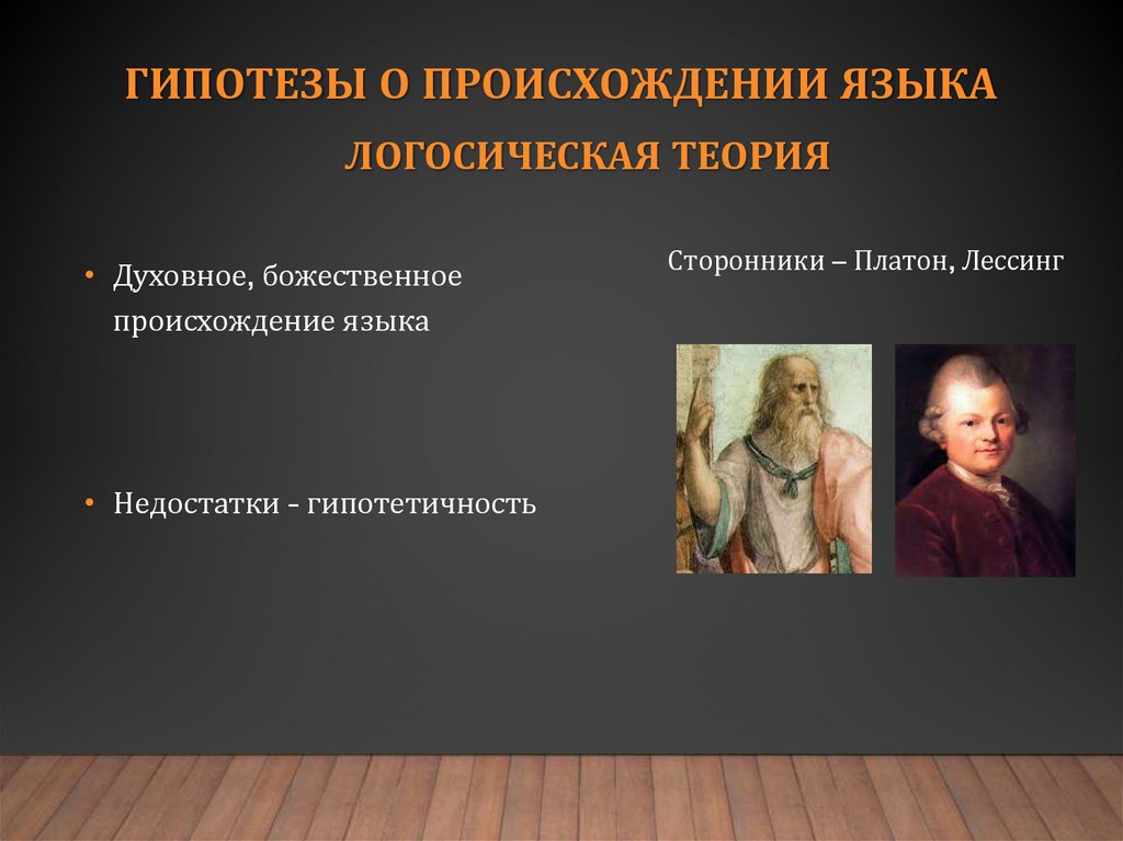 Гипотезы о происхождении языка