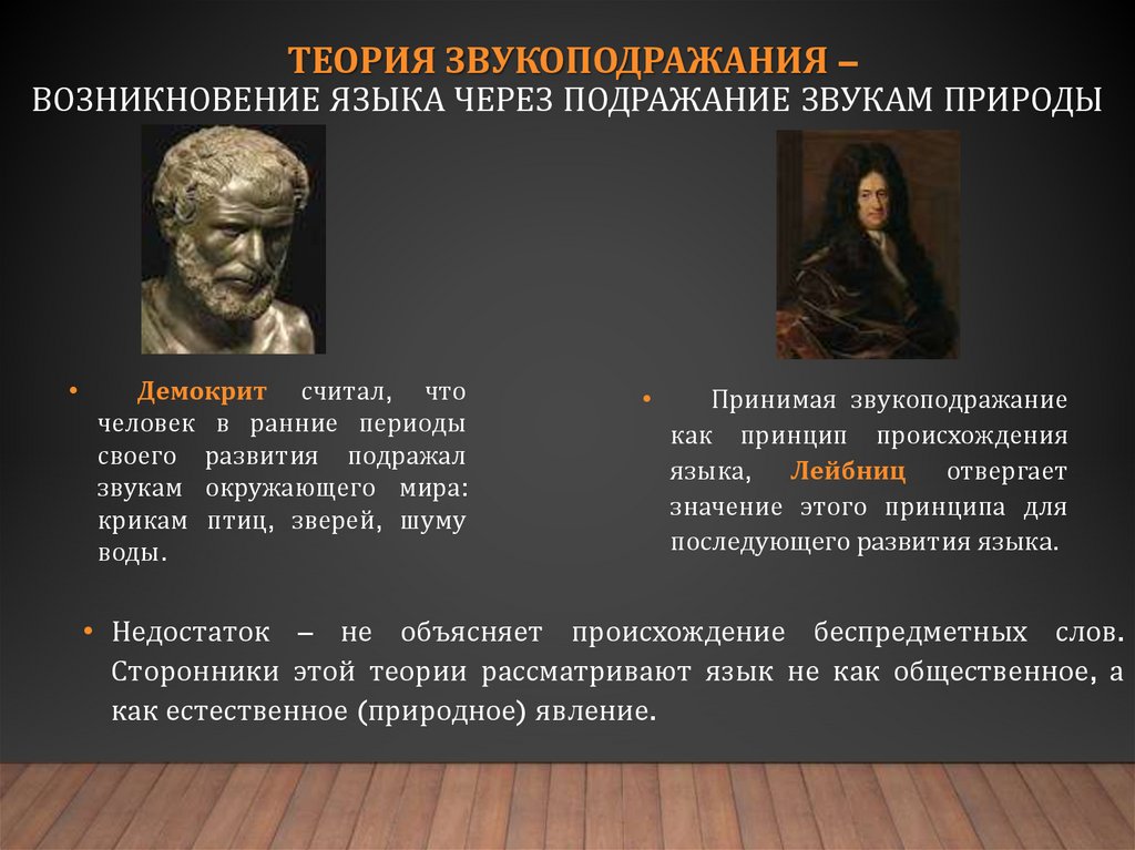 Теория звукоподражания – возникновение языка через подражание звукам природы