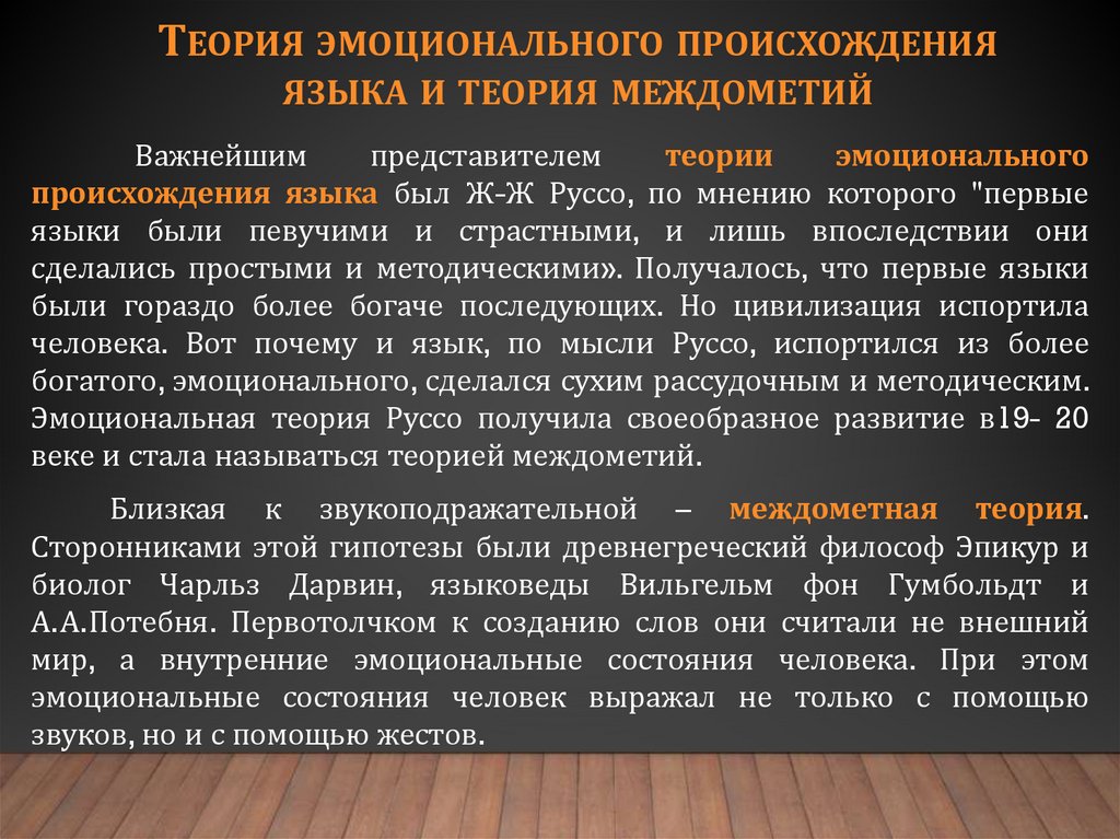 Теория эмоционального происхождения языка и теория междометий