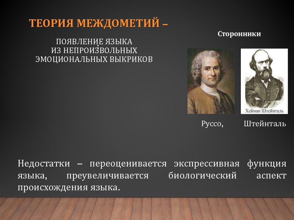 теория междометий – :