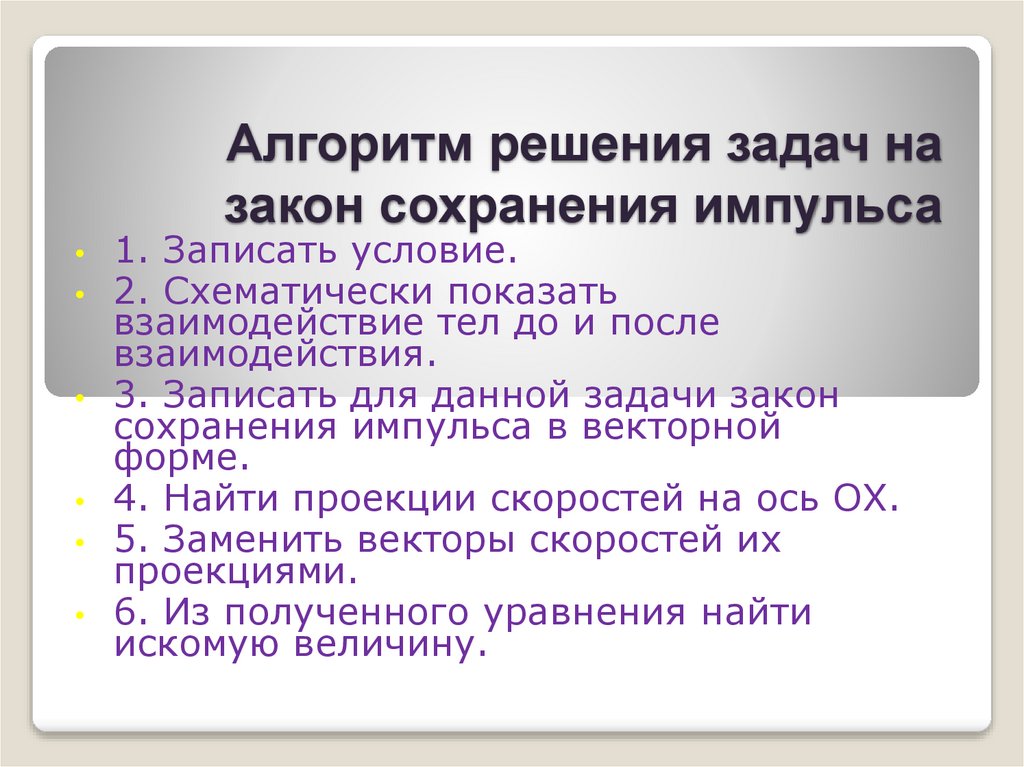 Алгоритм решения задач на закон сохранения импульса